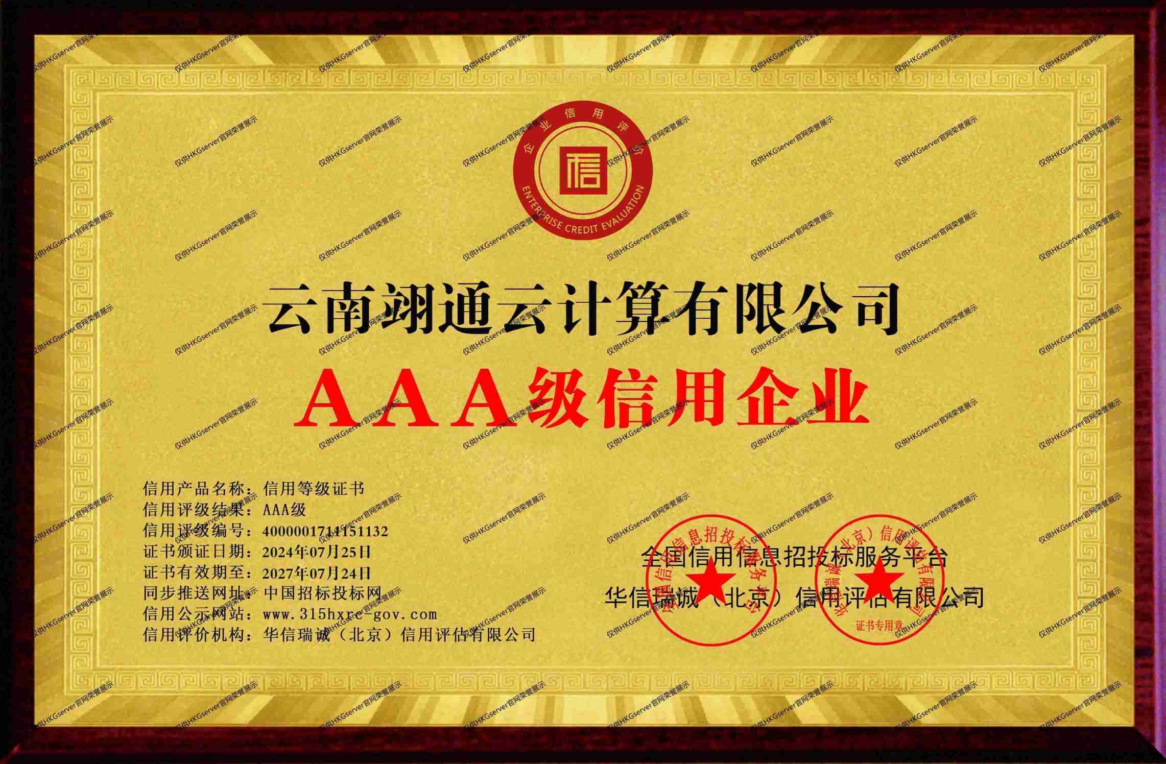 AAA级信用企业